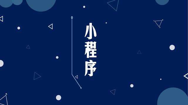 台安微信小程序开发公司分析企业如何发挥小程序的作用